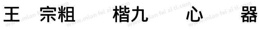 王汉宗粗标颜楷九宫实心转换器字体转换