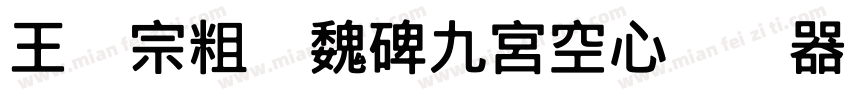 王汉宗粗标魏碑九宮空心转换器字体转换