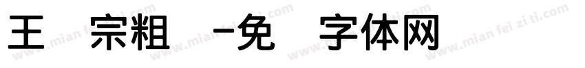 王汉宗粗钢字体转换