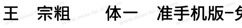 王汉宗粗钢笔体一标准手机版字体转换