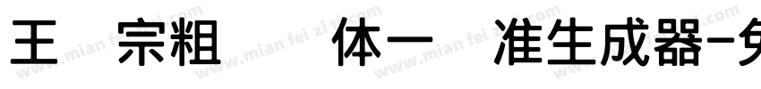 王汉宗粗钢笔体一标准生成器字体转换