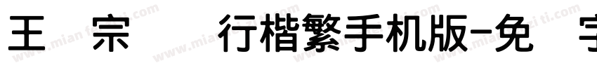 王汉宗钢笔行楷繁手机版字体转换