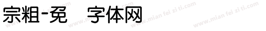 宗粗字体转换