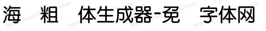 海报粗圆体生成器字体转换