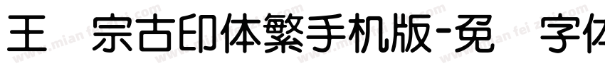 王汉宗古印体繁手机版字体转换