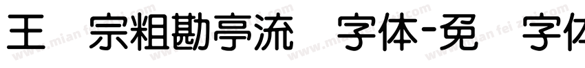 王汉宗粗勘亭流简字体字体转换