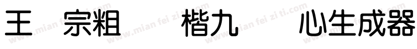 王汉宗粗标颜楷九宫实心生成器字体转换