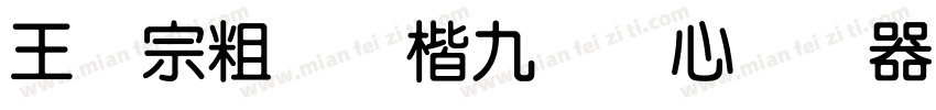 王汉宗粗标颜楷九宫实心转换器字体转换