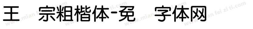 王汉宗粗楷体字体转换