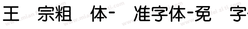 王汉宗粗钢体-标准字体字体转换