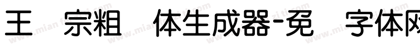 王汉宗粗钢体生成器字体转换