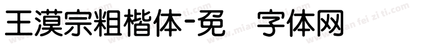 王漠宗粗楷体字体转换