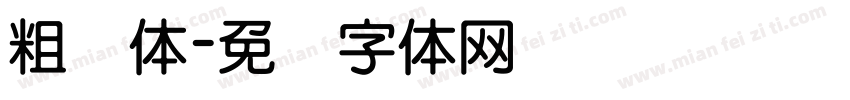 粗圆体字体转换