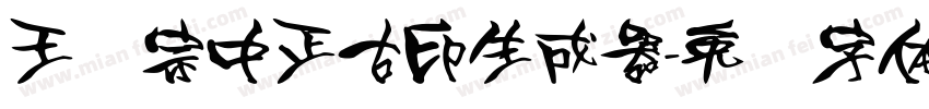 王汉宗中正古印生成器字体转换