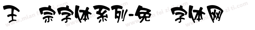 王汉宗字体系列字体转换