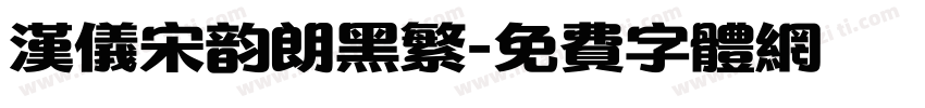 汉仪宋韵朗黑繁字体转换