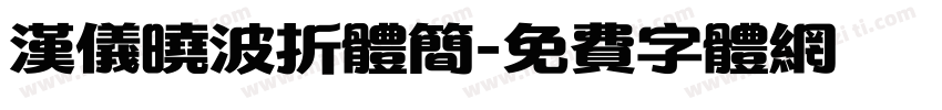 汉仪晓波折体简字体转换