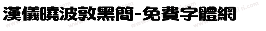 汉仪晓波敦黑简字体转换