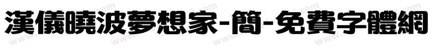 汉仪晓波梦想家-简字体转换