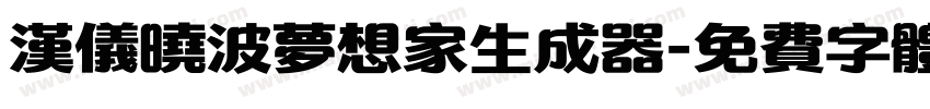 汉仪晓波梦想家生成器字体转换