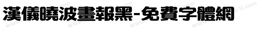 汉仪晓波画报黑字体转换