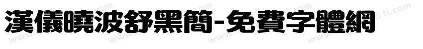 汉仪晓波舒黑简字体转换