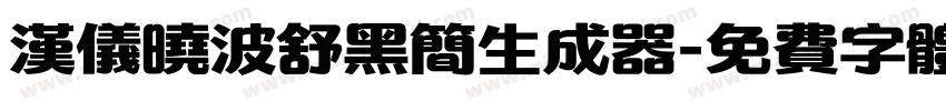 汉仪晓波舒黑简生成器字体转换