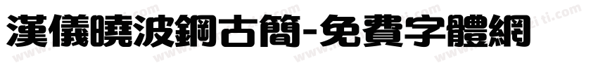 汉仪晓波钢古简字体转换