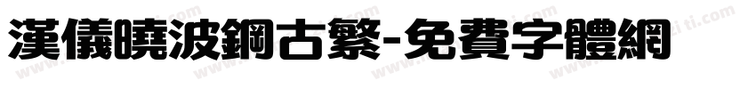 汉仪晓波钢古繁字体转换