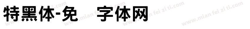 特黑体字体转换