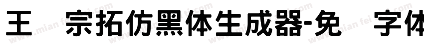 王汉宗拓仿黑体生成器字体转换