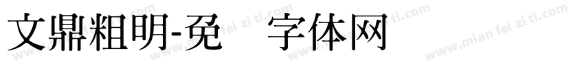 文鼎粗明字体转换