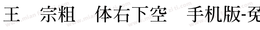 王汉宗粗圆体右下空阴手机版字体转换