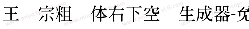 王汉宗粗圆体右下空阴生成器字体转换