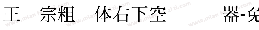 王汉宗粗圆体右下空阴转换器字体转换