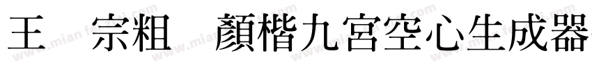 王汉宗粗标顏楷九宮空心生成器字体转换