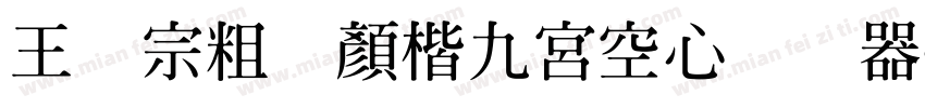 王汉宗粗标顏楷九宮空心转换器字体转换