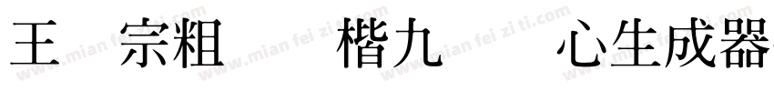 王汉宗粗标颜楷九宫实心生成器字体转换