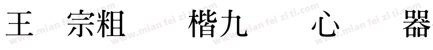 王汉宗粗标颜楷九宫实心转换器字体转换