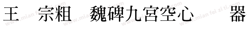 王汉宗粗标魏碑九宮空心转换器字体转换