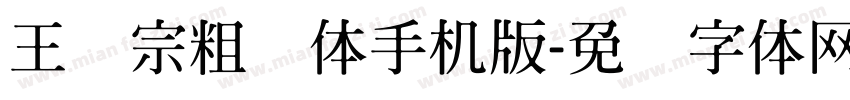 王汉宗粗钢体手机版字体转换