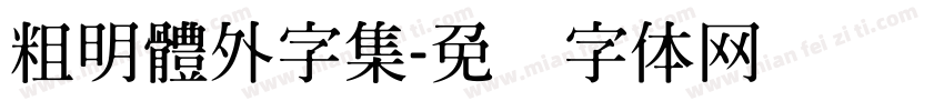 粗明體外字集字体转换