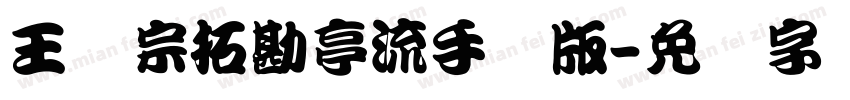 王汉宗拓勘亭流手机版字体转换