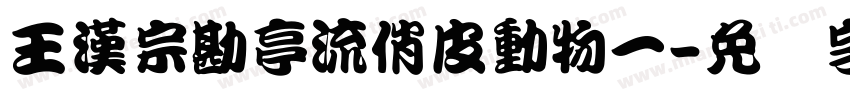 王漢宗勘亭流俏皮動物一字体转换