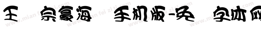 王汉宗豪海报手机版字体转换