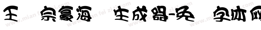 王汉宗豪海报生成器字体转换