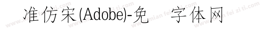 标准仿宋(Adobe)字体转换