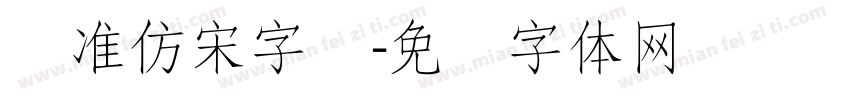 标准仿宋字库字体转换