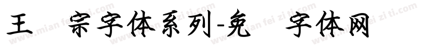 王汉宗字体系列字体转换