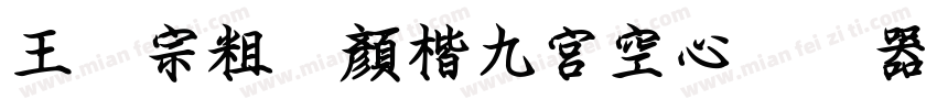 王汉宗粗标顏楷九宮空心转换器字体转换